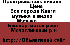 Проигрыватель винила Sony PS-4350 › Цена ­ 8 500 - Все города Книги, музыка и видео » Музыка, CD   . Башкортостан респ.,Мечетлинский р-н